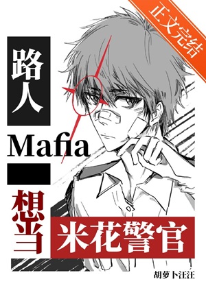 《（综漫同人）路人mafia想当米花警官》作者：胡萝卜汪汪【完结+番外】