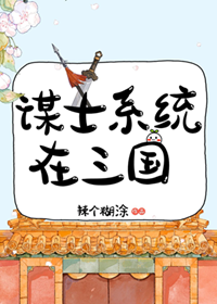 《（历史同人）谋士系统在三国》作者：辣个糊涂【完结+番外】