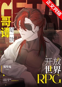 《（综英美同人）哥谭市开放世界RPG》作者：雾里鬼【完结】