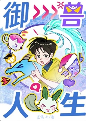 《御兽人生从模拟开始》作者：豆荚犬【完结+番外】