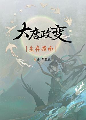 《（历史同人）大唐政变生存指南》作者：望韶光【完结+番外】