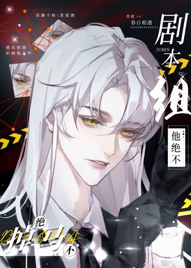 《（综漫同人）剧本组他绝不掉马》作者：春日相遇【完结+番外】