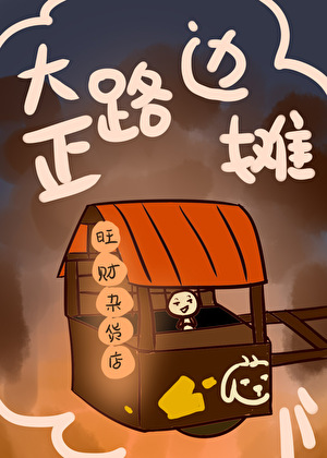 《（综漫同人）那边的鬼你挡着开店了》作者：开工【完结】
