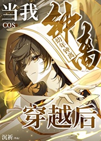 《（原神崩铁同人）当我cos幼年钟离穿越后》作者：沉祈【完结+番外】
