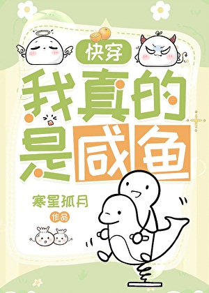 《我真的是咸鱼[快穿]》作者：寒星孤月【完结+番外】