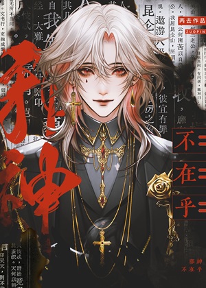 《邪神不在乎》作者：丙去【完结+番外】