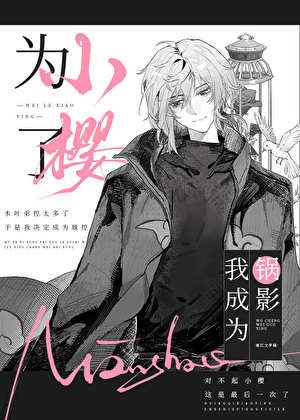 《（火影同人）为了小樱，我成为锅影》 作者：以鹤言【完结】