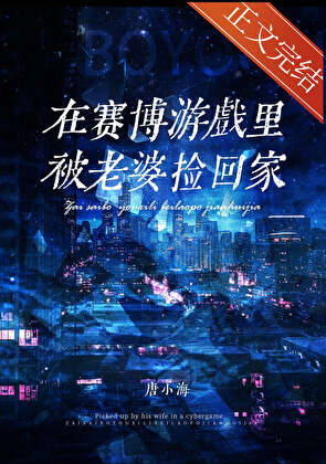 《赛博世界开服后被死敌捡回家》作者：唐小海【完结+番外】