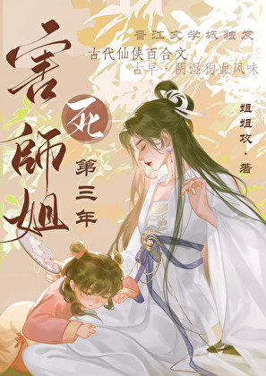 《相思重上小红楼/害死师姐第三年》作者：姐姐攻【完结】