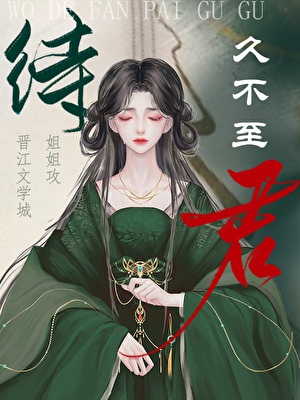 《待君久不至》作者：姐姐攻【完结】