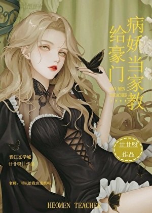 《给豪门病娇当家教》作者：廿廿呀【完结】