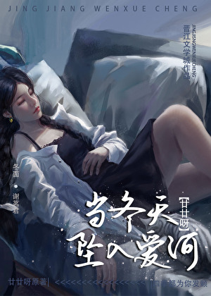 《当冬天坠入爱河》作者：廿廿呀【完结+番外】