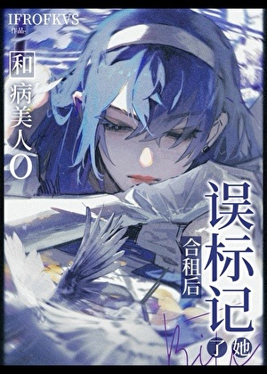 《被病美人O觊觎的瞎子A》作者：IFROFKVS【完结】
