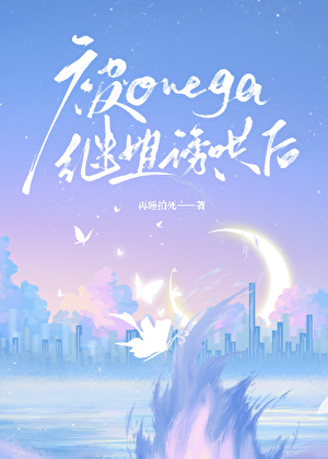 《被Omega继姐诱哄后》作者：再睡拍死【完结+番外】