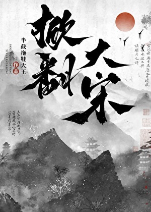 《（水浒同人）[水浒]掀翻大宋》作者：半截拖鞋大王【完结+番外】