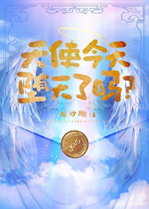 《（综英美同人）[综英美]天使今天堕天了吗》作者：龙沙雕/龙曜【完结】