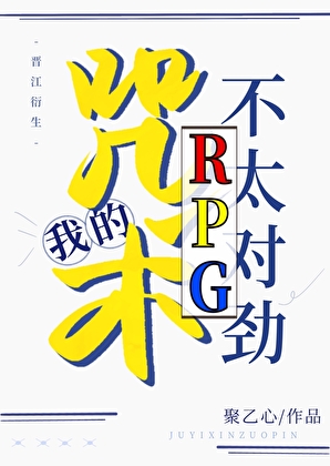《（综漫同人）我的咒术RPG不太对劲》作者：聚乙心【完结】