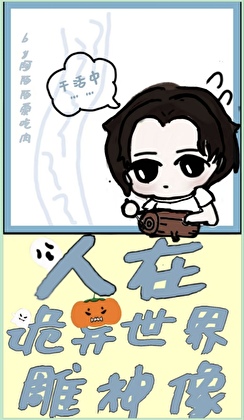 《（神话同人）人在诡异世界雕神像》作者：阿陌爱吃肉【完结+番外】