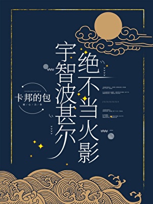 《（综漫同人）宇智波甚尔绝不当火影》作者：卡邦的包【完结+番外】