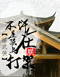 《（综武侠同人）不许在朕屋顶上打架》作者：灌木朱瑾【完结】