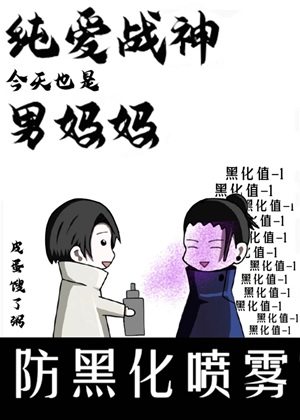 《（咒回同人）纯爱战神今天也是男妈妈》作者：皮蛋馊了粥【完结+番外】