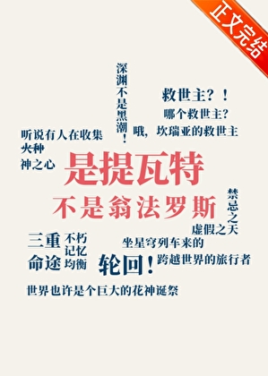《（原神崩铁同人）是提瓦特，不是翁法罗斯/cos成旅行者，掉进星穹列车》作者：归期长安【完结】 ...