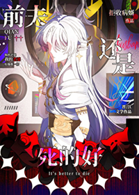《（崩铁同人）[崩铁]前夫还是死的好/[崩铁]老公还是死的好》作者：拒收病婿【完结+番外】 ...