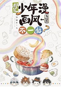 《（综漫同人）都是少年漫我们为何画风不一样？》作者：洛娜215【完结+番外】 ... ...