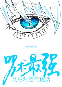 《（咒回同人）咒术最强又在对空气说话》作者：Maku【完结】
