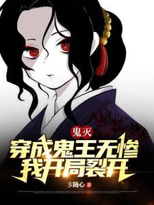 《（鬼灭同人）鬼灭：穿成鬼王无惨，我开局裂开》作者：彡随心【完结】