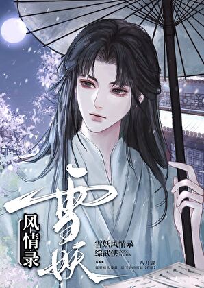 《（综武侠同人）[综武侠]雪妖风情录》作者：八月湖【完结+番外】
