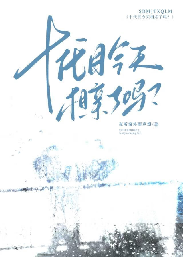 《（综漫同人）十代目今天相亲了吗？》作者：夜听窗外雨声烦【完结】