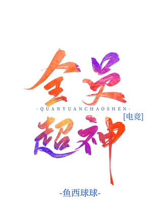 《全员超神[电竞]》作者：鱼西球球【完结】