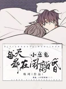 《小怂包每天都在闹离婚》作者：殊珂【完结+番外】