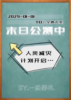 《末日公测中》作者：一纸情书【完结】