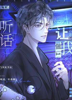 《听话，让我做1[电竞]》作者：笔外音【完结】