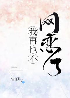 《我再也不网恋了！[电竞]》作者：雪压眉【完结+番外】