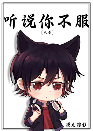 《听说你不服[电竞]》作者：漫无踪影【完结+番外】
