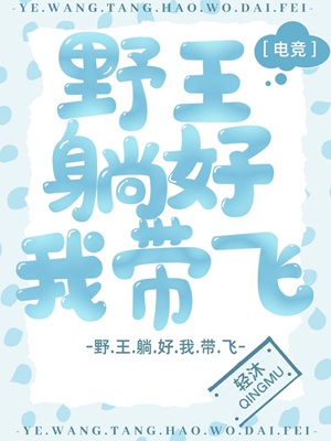 《野王躺好我带飞［电竞］》作者：轻沐【完结】