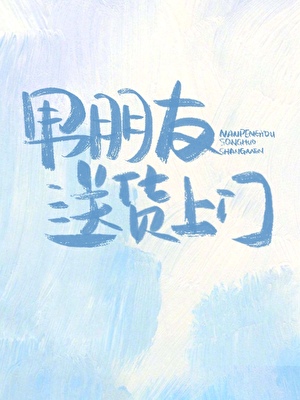 《男朋友送货上门[全息]》作者：柠檬汁不酸【完结+番外】
