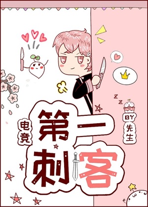 《第一刺客[电竞]》作者：BY先生【完结+番外】