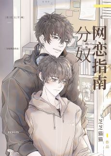 《分奴网恋指南》作者：芝芝猫猫【完结+番外】