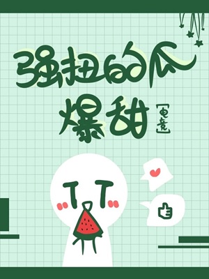 《强扭的瓜爆甜[电竞]》作者：温雪茗【完结+番外】