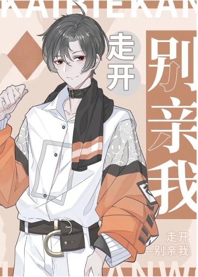 《走开别亲我》作者：长街细雨【完结+番外】
