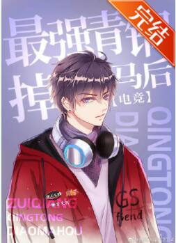 《最强青铜掉马后[电竞]》作者：木奈一【完结+番外】