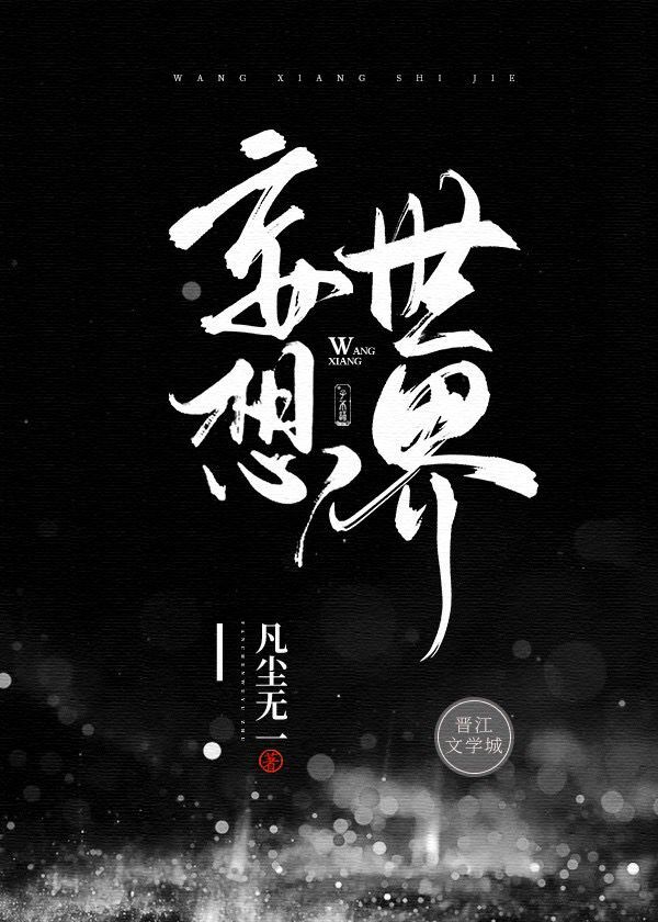 《妄想世界[刑侦]》作者：凡尘无一【完结】