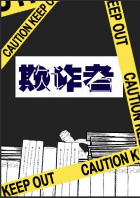 《欺诈者》作者：沐九【CP完结】