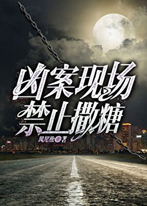 《凶案现场禁止撒糖》作者：凤尾松【完结】