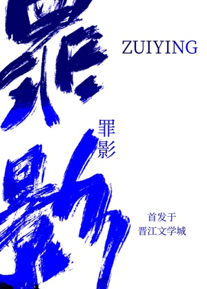 《罪影［刑侦］》作者：京久【完结+番外】