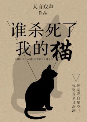 《谁杀死了我的猫》作者：大言戏声【CP完结】